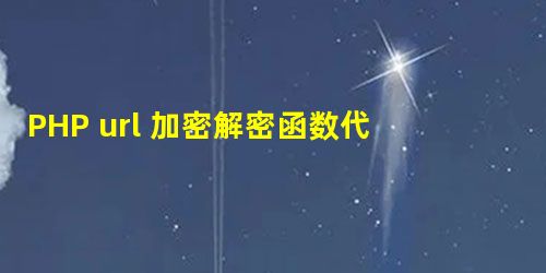 PHP url 加密解密函数代码 PHP url 加密解密函数代码