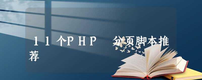 11个PHP 分页脚本推荐 11个PHP 分页脚本推荐