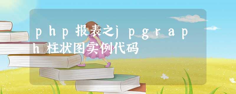 php报表之jpgraph柱状图实例代码 php报表之jpgraph柱状图实例代码