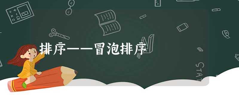 排序——冒泡排序 排序——冒泡排序