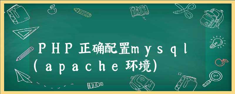 PHP正确配置mysql(apache环境) PHP正确配置mysql(apache环境)