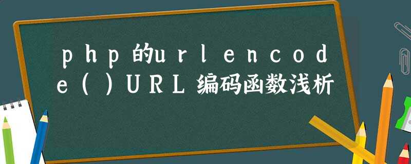 php的urlencode()URL编码函数浅析 php的urlencode()URL编码函数浅析