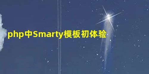 php中Smarty模板初体验 php中Smarty模板初体验