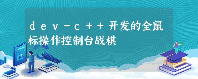 dev-c++开发的全鼠标操作控制台战棋 dev-c++开发的全鼠标操作控制台战棋