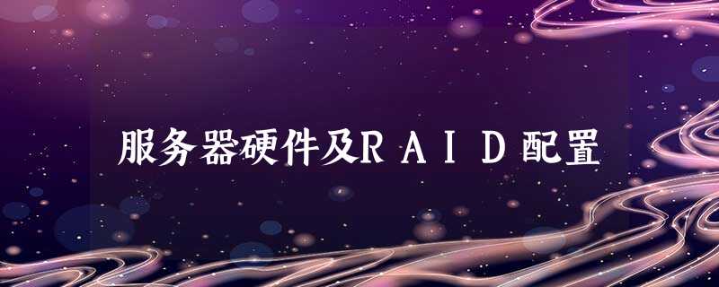 服务器硬件及RAID配置 服务器硬件及RAID配置