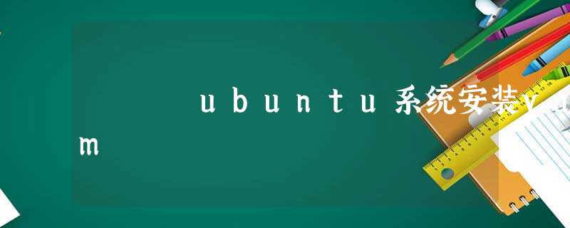 ubuntu系统安装yum ubuntu系统安装yum