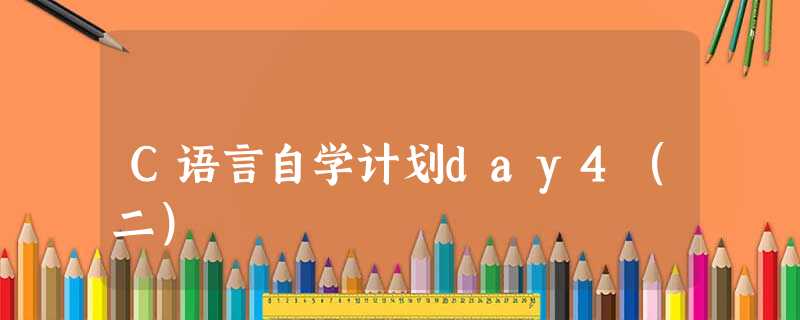 C语言自学计划day4(二) C语言自学计划day4(二)