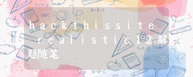 hackthissite realistic12解题随笔 hackthissite realistic12解题随笔