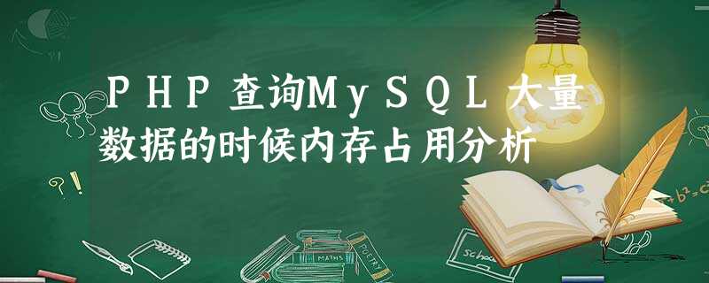 PHP查询MySQL大量数据的时候内存占用分析 PHP查询MySQL大量数据的时候内存占用分析