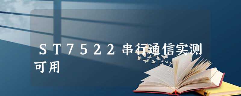 ST7522串行通信实测可用 ST7522串行通信实测可用