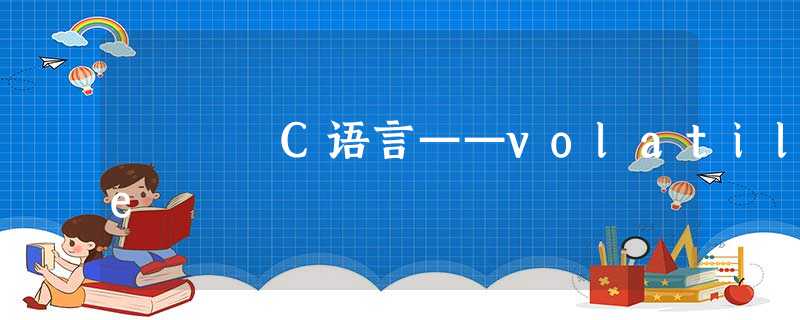 C语言——volatile C语言——volatile