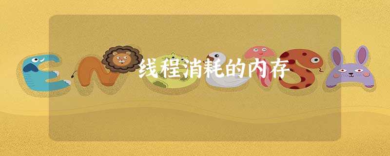 线程消耗的内存 线程消耗的内存