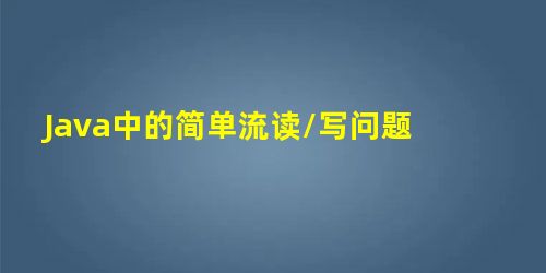 Java中的简单流读/写问题 Java中的简单流读/写问题