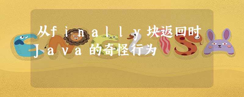 从finally块返回时Java的奇怪行为 从finally块返回时Java的奇怪行为