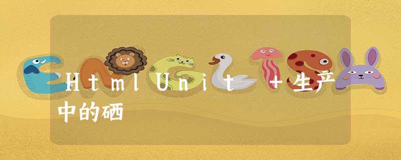 HtmlUnit +生产中的硒 HtmlUnit +生产中的硒