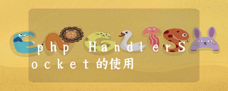 php HandlerSocket的使用 php HandlerSocket的使用
