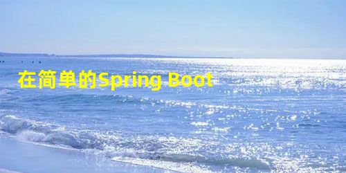 在简单的Spring Boot应用程序中使用了哪个ApplicationContext实现? 在简单的Spring Boot应用程序中使用了哪个ApplicationContext实现?
