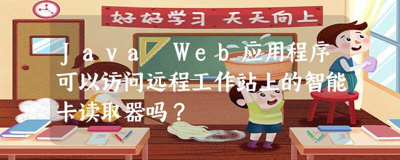 Java Web应用程序可以访问远程工作站上的智能卡读取器吗? Java Web应用程序可以访问远程工作站上的智能卡读取器吗?