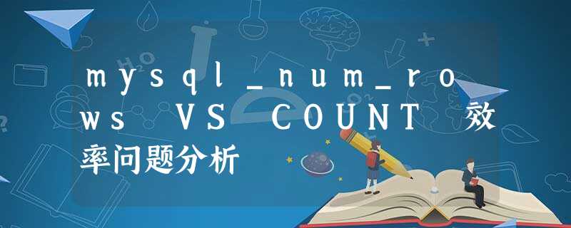 mysql_num_rows VS COUNT 效率问题分析 mysql_num_rows VS COUNT 效率问题分析