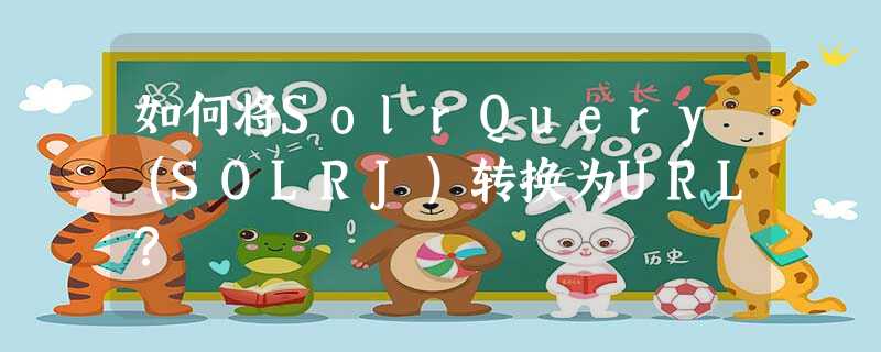 如何将SolrQuery(SOLRJ)转换为URL? 如何将SolrQuery(SOLRJ)转换为URL?
