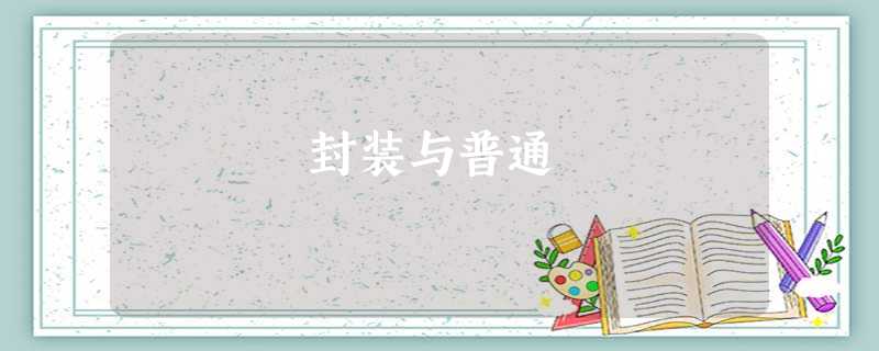 封装与普通 封装与普通