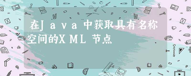 在Java中获取具有名称空间的XML节点 在Java中获取具有名称空间的XML节点