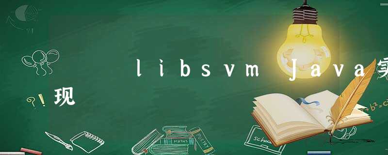 libsvm Java实现 libsvm Java实现