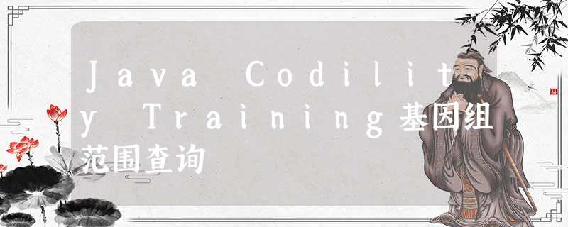 Java Codility Training基因组范围查询 Java Codility Training基因组范围查询