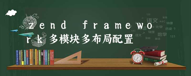 zend framework多模块多布局配置 zend framework多模块多布局配置
