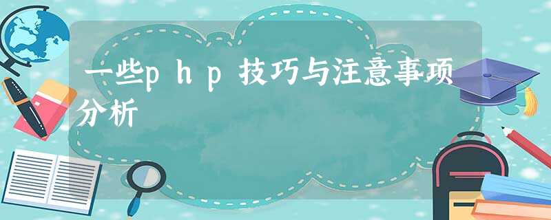 一些php技巧与注意事项分析 一些php技巧与注意事项分析