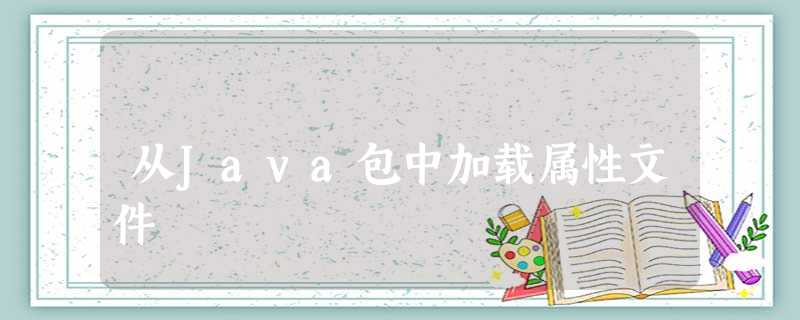 从Java包中加载属性文件 从Java包中加载属性文件