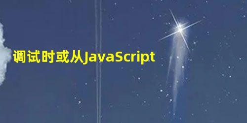 调试时或从JavaScript代码中如何在DOM节点上查找事件侦听器? 调试时或从JavaScript代码中如何在DOM节点上查找事件侦听器?