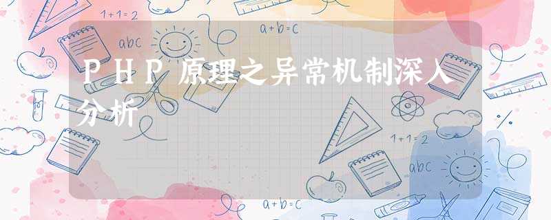 PHP原理之异常机制深入分析 PHP原理之异常机制深入分析