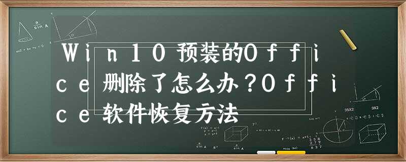 Win10预装的Office删除了怎么办?Office软件恢复方法 Win10预装的Office删除了怎么办?Office软件恢复方法