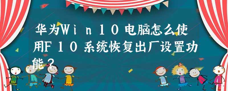 华为Win10电脑怎么使用F10系统恢复出厂设置功能? 华为Win10电脑怎么使用F10系统恢复出厂设置功能?