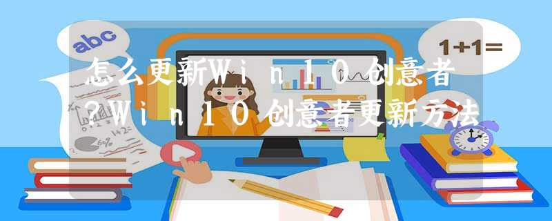 怎么更新Win10创意者?Win10创意者更新方法 怎么更新Win10创意者?Win10创意者更新方法