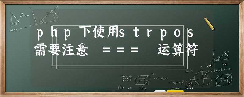 php下使用strpos需要注意 === 运算符 php下使用strpos需要注意 === 运算符