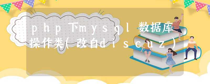 php下mysql数据库操作类(改自discuz) php下mysql数据库操作类(改自discuz)