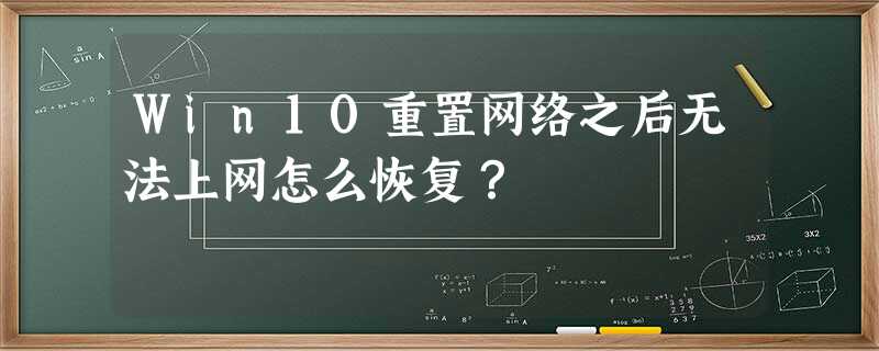 Win10重置网络之后无法上网怎么恢复? Win10重置网络之后无法上网怎么恢复?