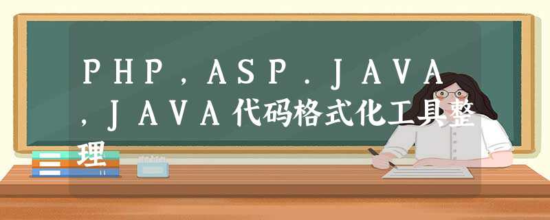 PHP,ASP.JAVA,JAVA代码格式化工具整理 PHP,ASP.JAVA,JAVA代码格式化工具整理