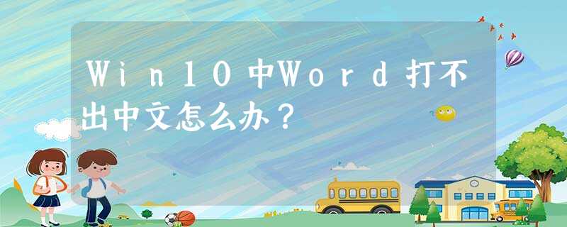 Win10中Word打不出中文怎么办? Win10中Word打不出中文怎么办?