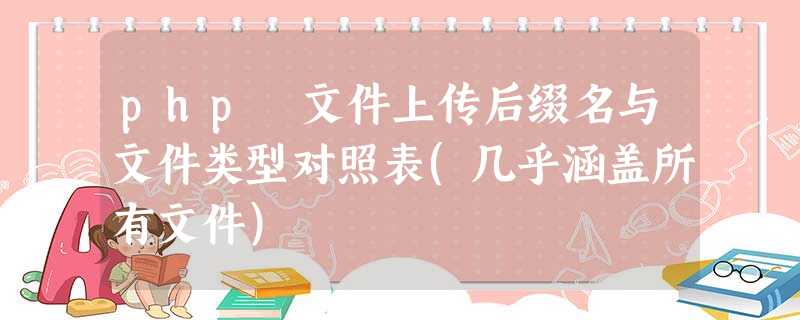 php 文件上传后缀名与文件类型对照表(几乎涵盖所有文件) php 文件上传后缀名与文件类型对照表(几乎涵盖所有文件)
