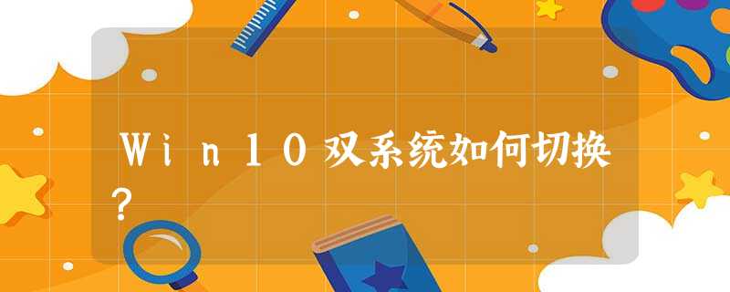 Win10双系统如何切换? Win10双系统如何切换?