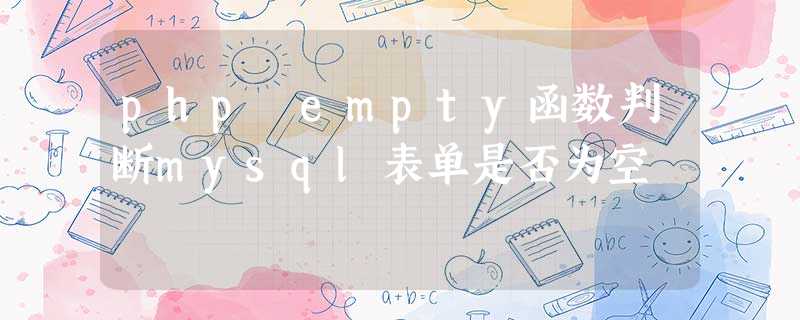 php empty函数判断mysql表单是否为空 php empty函数判断mysql表单是否为空