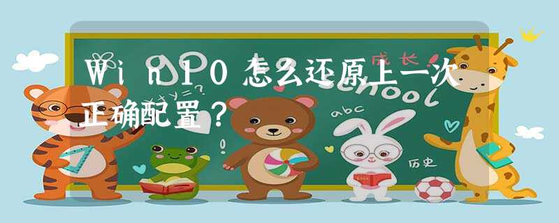 Win10怎么还原上一次正确配置? Win10怎么还原上一次正确配置?