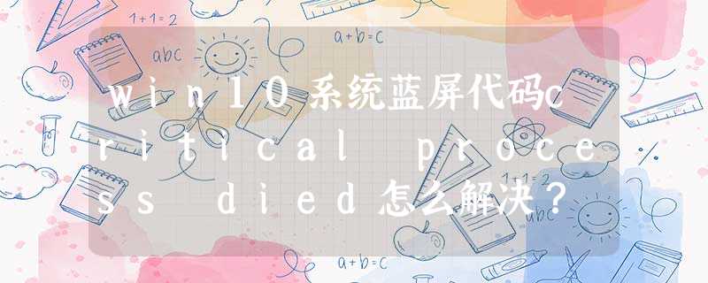 win10系统蓝屏代码critical process died怎么解决? win10系统蓝屏代码critical process died怎么解决?