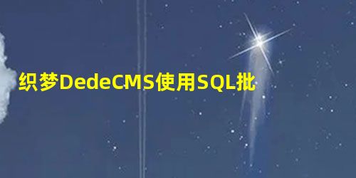 织梦DedeCMS使用SQL批量替换文章标题内容 织梦DedeCMS使用SQL批量替换文章标题内容