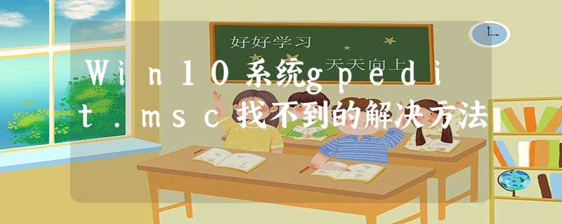 Win10系统gpedit.msc找不到的解决方法 Win10系统gpedit.msc找不到的解决方法