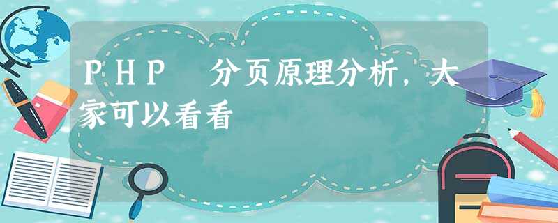 PHP 分页原理分析,大家可以看看 PHP 分页原理分析,大家可以看看