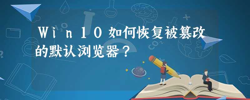 Win10如何恢复被篡改的默认浏览器? Win10如何恢复被篡改的默认浏览器?